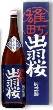 【1.8L】出羽桜_「雄町純米吟醸(火入)」季節限定