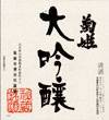 【720ml】菊姫_大吟醸