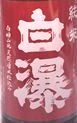 白瀑,しらた,,酒,日本酒,秋田,どピンク,山本地酒,ど,純米にごり,白瀑大吟醸,白瀑純米大吟醸,どぶろく,秋田,,sake,蔵元,山本合名,検索,グルメ通販,ショッピング