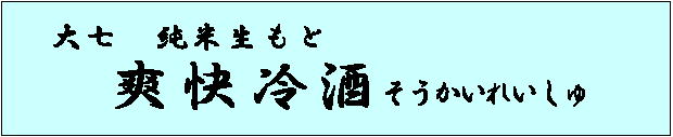 厵 Đ u,{,sake,daishichi,,,厵