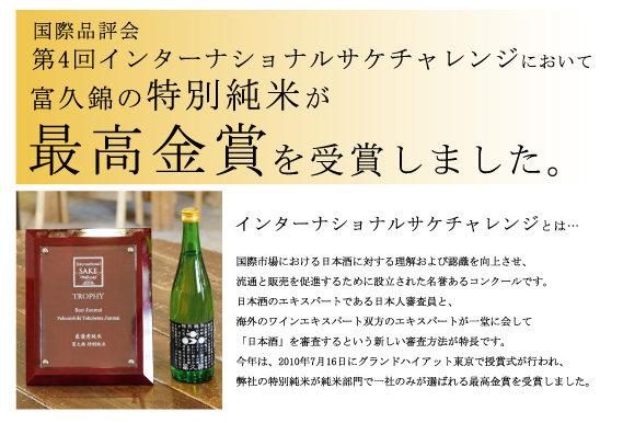 富久錦,富久錦酒造,純米原酒,fu,富久錦株式会社,米米酒,加西市,純米吟醸,酒,清酒,日本酒,特価,送料無料,sake,蔵元,検索,販売店,通販,インターナショナル・サケ・チャレンジ