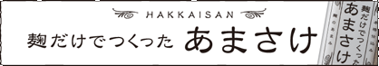 日本酒,八海山,大吟醸,純米大吟醸,純米吟醸,本醸造,金剛心,梅酒,焼酎,特価,検索,八海醸造,sake,hakkaisan,蔵元,販売,通販,酒,送料無料,データベース,サーチエンジン,
