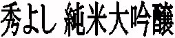 �G�悵,��,�H�c�y��,���邨��,���đ���,�G�g,�Ђł悵,�H�c,���{��,����,���Đ�����,sake,hideyosi,�Ђ₨�낵,�ʔ�,����,����,�O�����ʔ�,����,����,��������