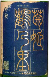 日本酒,菊姫,菊姫酒造,大吟醸,鶴来,酒,先一杯,菊姫合資会社,菊理媛,黒吟,吟,酒,山廃吟醸,鶴乃里,鶴の里,くくりひめ,sake,蔵元