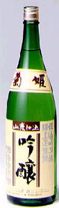 菊姫・山廃吟醸
