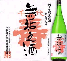 山形・千代寿『無垢之酒(むくのさけ)』