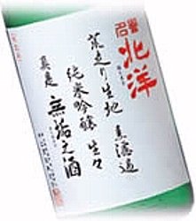 無垢の酒,むくのさけ,日本酒,酒,地酒,純米吟醸,あらばしり,無濾過,生原酒,北洋,特価,激安,送料無料,sake,検索,データベース,サーチエンジン