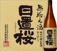 鳥取・日置桜 『無垢之酒(むくのさけ)』