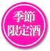 日本酒,羅生門,羅生門純米初しぼり生原酒,酒,送料無料,蔵元,田端酒造,検索,データベース,サーチエンジン,sake,rashomom,rashoumon,