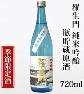 日本酒,羅生門,田端酒造,和歌山,蔵元,sake,rashoumon,検索,送料無料,データベース,サーチエンジン