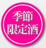 日本酒,羅生門,純米大吟醸,しぼりたて生原酒,羅生門 純米大吟醸 しぼりたて生原酒酒,sake,rashomon,田端酒造
