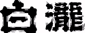 白瀧,しらたき,酒,日本酒,清酒,sake,地酒,上善如水,湊屋藤助,新潟,越後,湯沢,白瀧酒造,蔵元,純米,吟醸,大吟醸,蔵元,検索,グルメ通販,販売,ショッピング,データベース,サーチエンジン