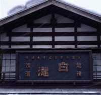 白瀧,しらたき,酒,日本酒,清酒,sake,地酒,上善如水,湊屋藤助,新潟,越後,湯沢,白瀧酒造,蔵元,純米,吟醸,大吟醸,蔵元,検索,グルメ通販,販売,ショッピング,データベース,サーチエンジン