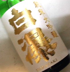 白瀑,しらたき,,白瀑大吟醸,白瀑純米大吟醸,どぶろく,ど,秋田,山本合名,地酒,日本酒,sake,蔵元,検索,グルメ通販,ショッピング,データベース,サーチエンジン