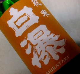 日本酒,白瀑,しらたき,大吟醸,秋田,純米吟醸,ど