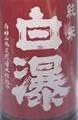 白瀑,ど辛口,純米生原酒,酒,日本酒,秋田,どピンク,山本地酒,ど,純米にごり,白瀑大吟醸,白瀑純米大吟醸,どぶろく,秋田,,sake,蔵元,山本合名,検索,グルメ通販,ショッピング,