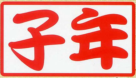 �z��ߋT,�ߋT,�������邩��,�z��ߋT���ڂ肽�Đ�����,���ċ������΂���,�M����,�㌴��,,�n��,���{��,����,��,����,����,�O�����ʔ�,�V���b�s���O,�f�[�^�x�[�X,�T�[�`�G���W��