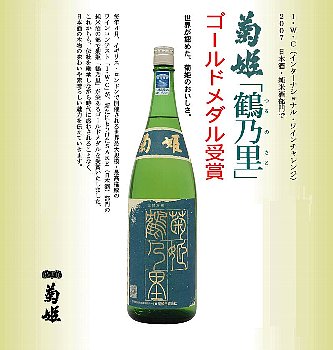 菊姫,鶴乃里,鶴の里,菊姫,つるのさと,チャンピオン・サケ,日本酒,きくひめ,sake,蔵元,検索,グルメ通販,ショッピング,データベース,サーチエンジン