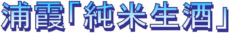 浦霞,禅,大吟醸,日本酒,うらがすみ,純米辛口,酒,sake,浦霞・禅,ひらの,浦霞・大吟醸,山田錦,純米大吟醸,古酒,浦霞・味吟醸しぼりたて,浦霞・純米生酒,蔵元,株式会社佐浦,検索,グルメ通販,ショッピング,データベース,サーチエンジン
