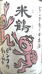 日本酒,米鶴,ピンクの酒,純米,米鶴ピンクのかっぱ純米酒,ピンクの日本酒 米鶴酒造,地酒,さけ,sake,yoneturu,yonetsuru,特価,送料無料,蔵元,検索,グルメ通販,販売,ショッピング