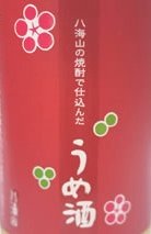 梅酒,八海山,八海山の梅酒,うめ酒,八海山の原酒で仕込んだうめ酒(梅酒),八海山の焼酎で仕込んだうめ酒(梅酒),焼酎梅酒,はっかいさん,特価,激安,お買得,八海山酒造,八海醸造,検索,グルメ通販,ショッピング,送料無料