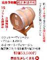 22/ルイテットヴィラージュ15L樽詰/ボジョレーヌーボーウイスキー