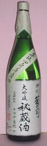 七福神　清冽　菊の司　大吟醸秘蔵酒