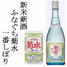 新潟の日本酒・菊水酒造の新米新酒ふなぐち菊水一番しぼりは、今年収穫した新米だけを使って醸す、秋季限定の酒