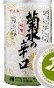 新潟の日本酒・菊水酒造の菊水の辛口（本醸造）は、キリリと辛いが旨味ある酒