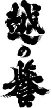 z̗_E_,{,đhߐ,̂ق܂,sake,koshinohomare,,,,,Oʔ,VbsOf[^x[X,T[`GW,