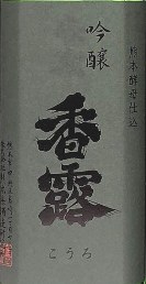 香露,香露大吟醸,こうろ,検索,熊本県酒造研究所,日本酒,酒,地酒,さけ,sake,kouro,特価,お買得,グルメ通販,ショッピング,データベース,サーチエンジン,