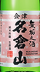 名倉山無垢の酒,むくのさけ,日本酒,純米吟醸,あらばしり,無濾過,生原酒,出羽の雪,特価,激安,送料無料,sake