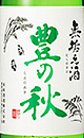 豊の秋,無垢の酒,むくのさけ,日本酒,純米吟醸,あらばしり,無濾過,生原酒,出羽の雪,特価,激安,送料無料,sake