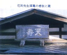 秋田の日本酒・天寿の正面の屋根に大書した“銘酒天寿醸造元”の看板