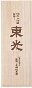 山形県の小嶋総本店の日本酒・東光純米大吟醸袋吊りは、全米日本酒歓評会、インターナショナル・サケ・チャレンジ金賞受賞の酒