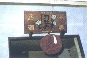 高知の日本酒・司牡丹は、土佐を代表する淡麗辛口酒